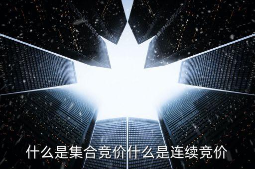 什么是集合競價什么是連續(xù)競價