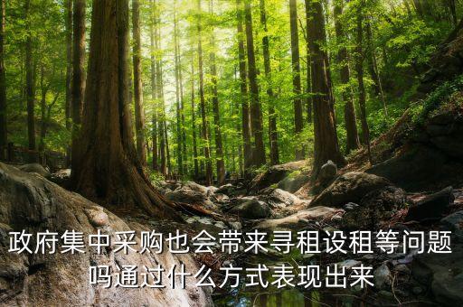 設(shè)租尋租是什么意思，尋租與造租是什么含義