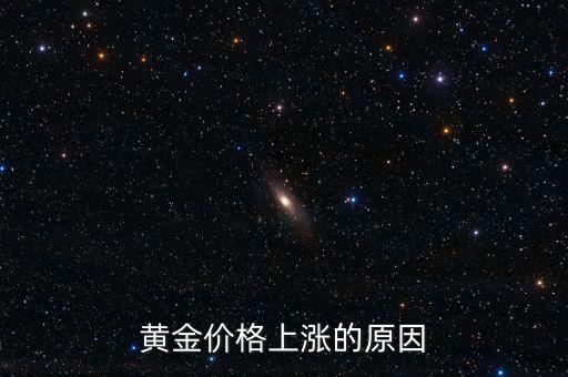 為什么金價上漲，黃金價格上漲的原因