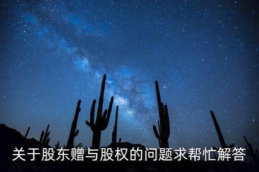 吉視傳媒轉(zhuǎn)贈股權(quán)什么給，股份轉(zhuǎn)贈需要辦理什么手續(xù)