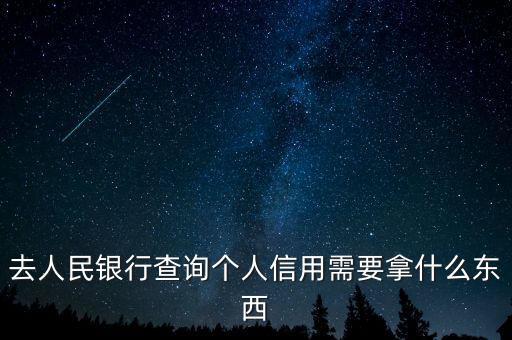 委托查征信需要什么，去人民銀行查詢個(gè)人信用需要拿什么東西