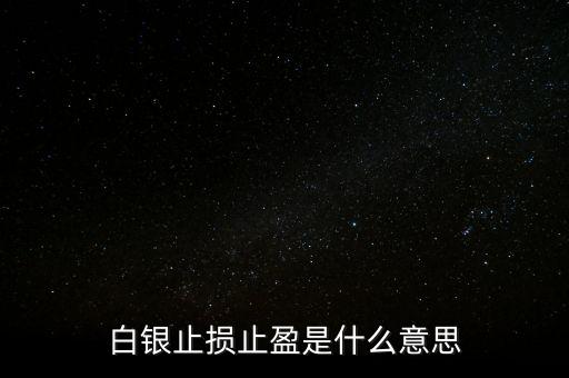 白銀止損止盈是什么意思