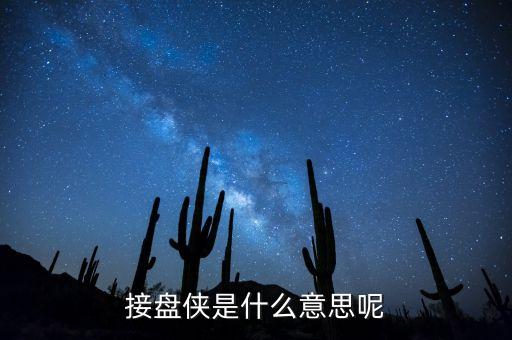 接盤俠是什么意思呢