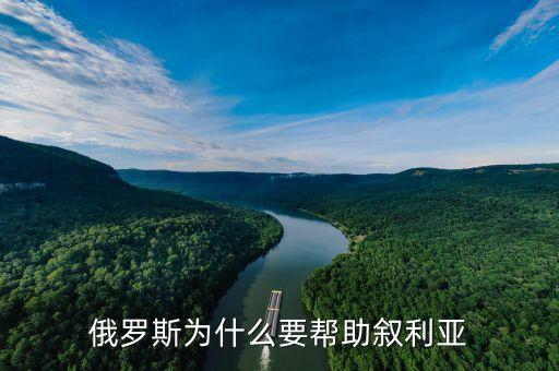 俄羅斯為什么會(huì)邦敘利亞，網(wǎng)俄羅斯究竟為什么要軍援?dāng)⒗麃?/></a></span><span id=