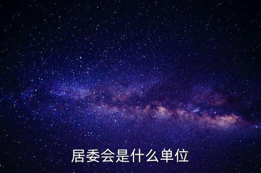 什么是居民部門，什么叫戶籍部門