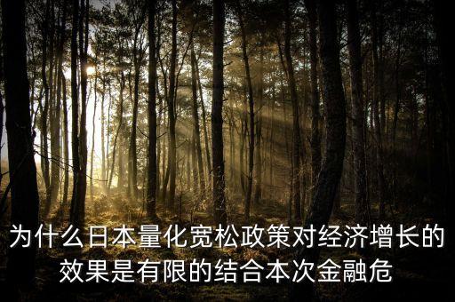 為什么日本量化寬松政策對(duì)經(jīng)濟(jì)增長(zhǎng)的效果是有限的結(jié)合本次金融危