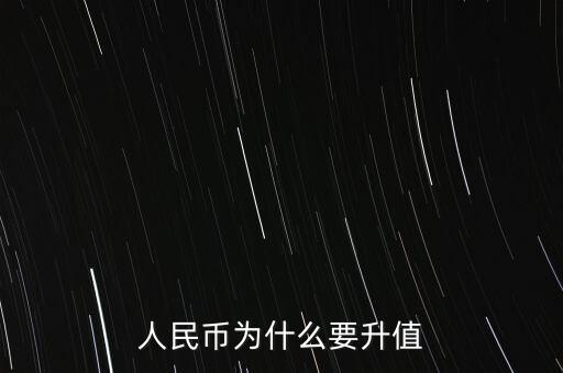 人民幣為什么要升值