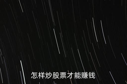 怎樣炒股票才能賺錢