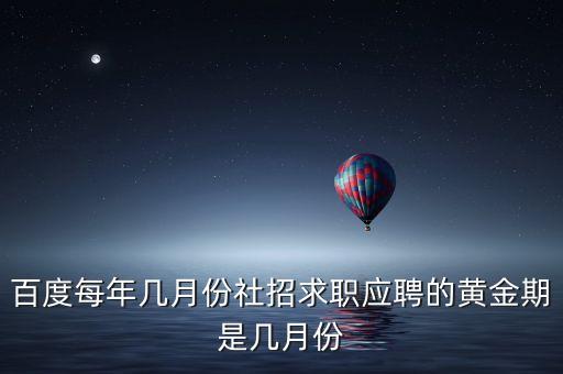 百度社招什么時候開放，請問百度公司社會招聘的試用期