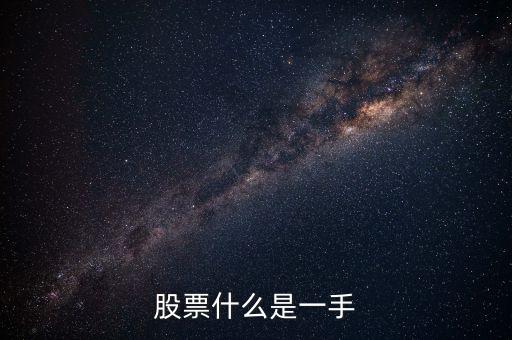 股票什么是一手