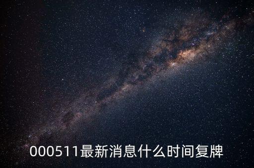 000511最新消息什么時(shí)間復(fù)牌