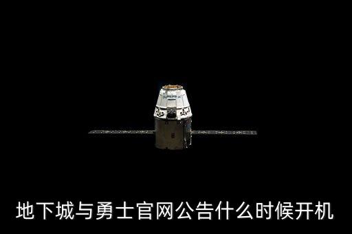 地下城與勇士官網(wǎng)公告什么時(shí)候開機(jī)