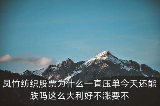鳳竹紡織為什么停牌，002006今天為什么停牌了