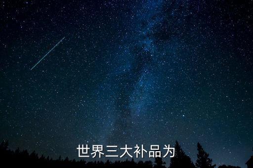 世界三大補品為