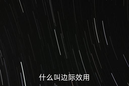 邊際用值什么意思，關(guān)于微積分中的邊際函數(shù)值的意義解釋實(shí)在困惑求助