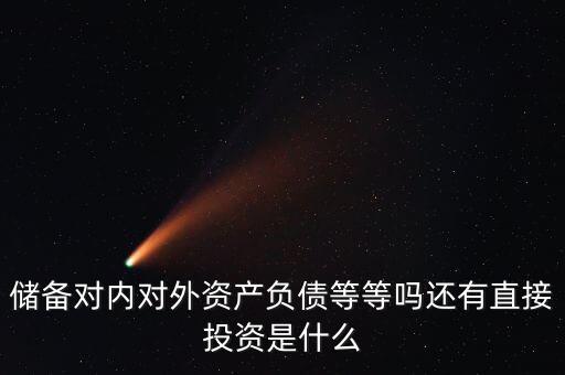 對(duì)外資產(chǎn)是什么意思，國(guó)債是對(duì)外資產(chǎn)對(duì)內(nèi)負(fù)債