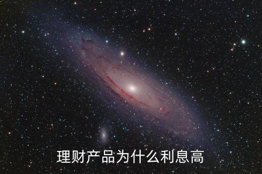 為什么蘇寧理財利息高，為什么蘇寧易購的理財產(chǎn)品比支付寶的招財寶利率高