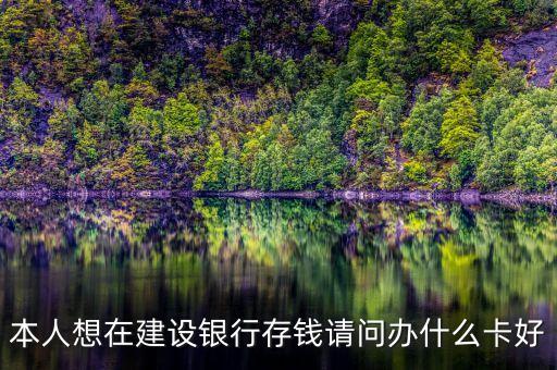 本人想在建設(shè)銀行存錢請問辦什么卡好