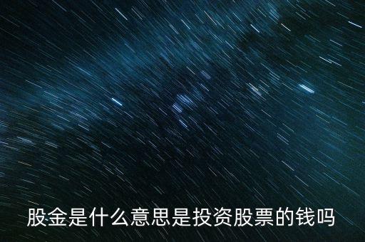 股金余額是什么，股金是什么意思是投資股票的錢嗎