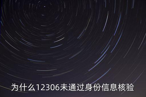 為什么12306未通過(guò)身份信息核驗(yàn)