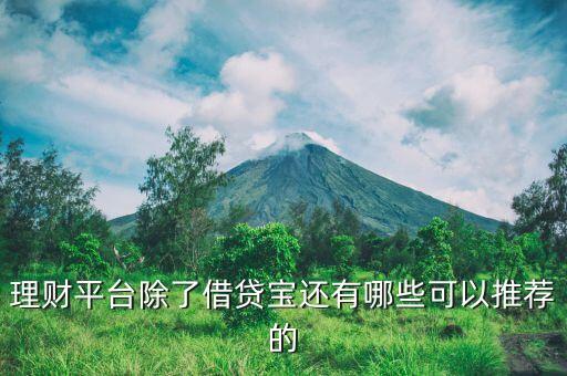 理財平臺除了借貸寶還有哪些可以推薦的