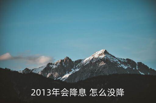 銀行調(diào)息為什么元月未調(diào)整，銀行兩次調(diào)息為什么我的月供不減
