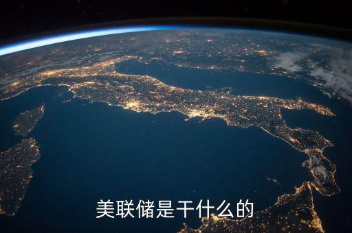 什么美聯(lián)儲(chǔ)，美聯(lián)儲(chǔ)是干什么的