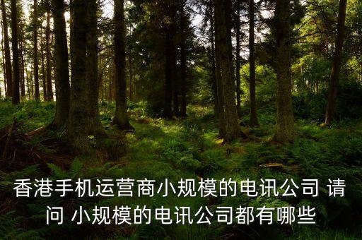 e通全通訊是什么公司，e通全通信真的嗎