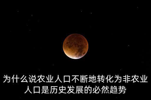 為什么說農(nóng)業(yè)人口不斷地轉(zhuǎn)化為非農(nóng)業(yè)人口是歷史發(fā)展的必然趨勢