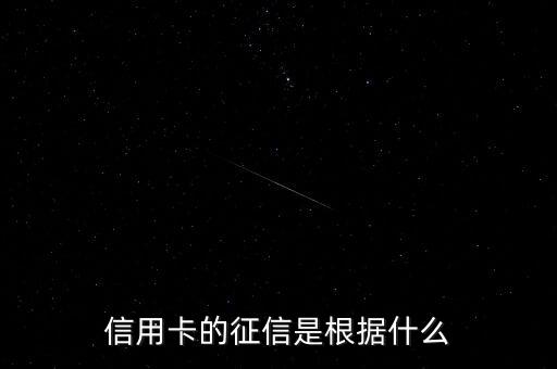 信用卡的征信是根據(jù)什么
