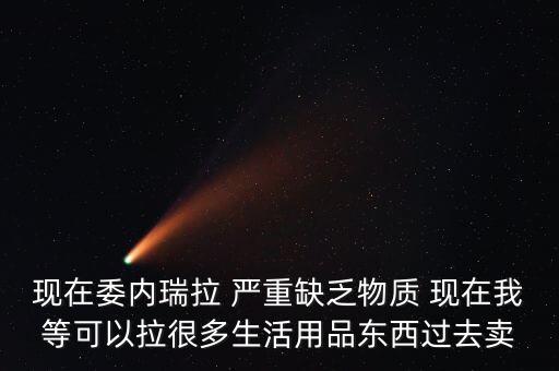 委內(nèi)瑞拉缺糖什么鬼，venezuela是什么意思