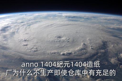 anno 1404紀(jì)元1404造紙廠為什么不生產(chǎn)即使倉庫中有充足的