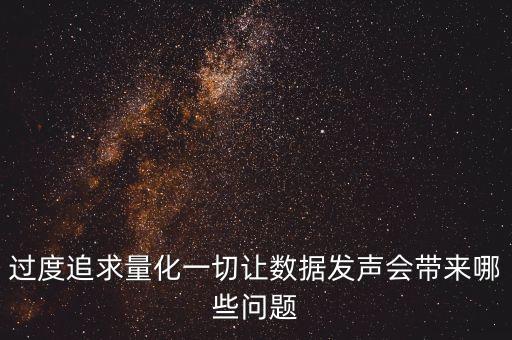 超越量化什么意思，過度追求量化一切讓數(shù)據(jù)發(fā)聲會帶來哪些問題