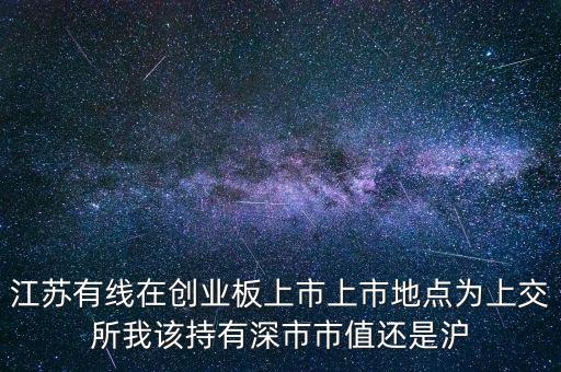 江蘇有線什么時(shí)候上市，江蘇有線新股發(fā)行價(jià)一覽 江蘇有線新股發(fā)行價(jià)是多少