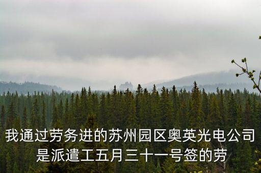 蘇州奧英光電做什么的，想知道 蘇州市奧英光電蘇州有限公司在哪
