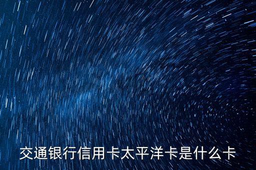 交通銀行信用卡太平洋卡是什么卡