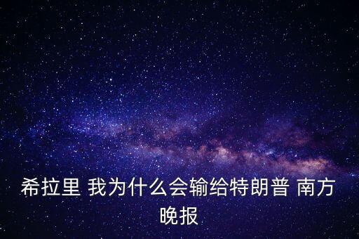 希拉里為什么反對(duì)tpp，希拉里為何原諒克林頓