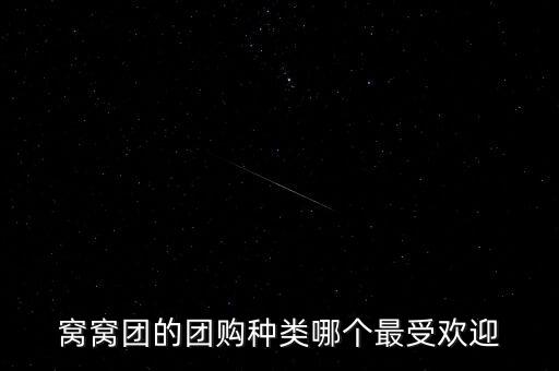 窩窩團的團購種類哪個最受歡迎