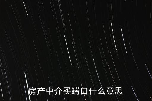 趕集58端口是什么，趕集網(wǎng)出租房的精品端口的好處有什么怎樣可以說服中介購買