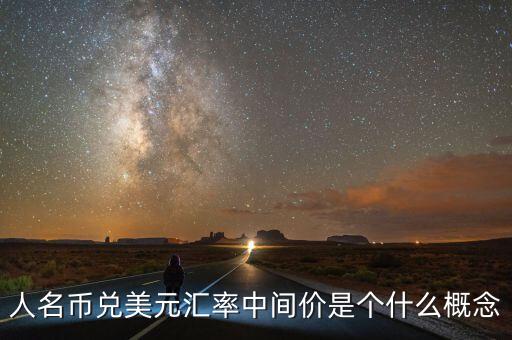 人名幣兌美元匯率中間價(jià)是個(gè)什么概念
