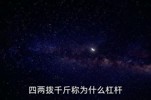 四兩撥千斤稱為什么杠桿