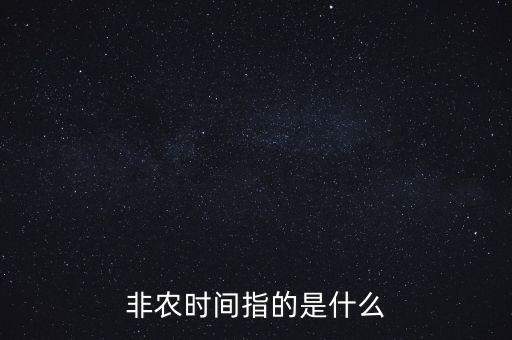 非農(nóng)時(shí)間指的是什么