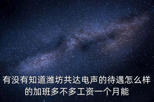 共達(dá)電聲屬于什么企業(yè)，山東共達(dá)電聲股份有限公司在什么地方坐幾路車能到