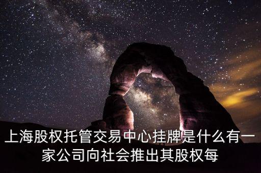 上海股權(quán)交易中心掛牌是什么意思，在上海股權(quán)交易中心掛牌上市有什么作用
