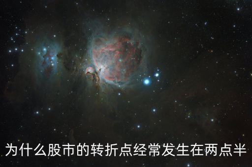 為什么股市的轉(zhuǎn)折點(diǎn)經(jīng)常發(fā)生在兩點(diǎn)半