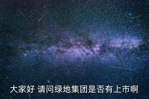 大家好 請問綠地集團(tuán)是否有上市啊