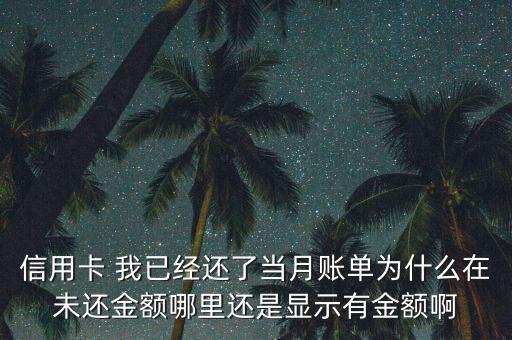 刷卡金用了為什么顯示還在，請問我已經(jīng)交易了一筆銀行已經(jīng)扣款了為什么繳費記錄那里還在顯