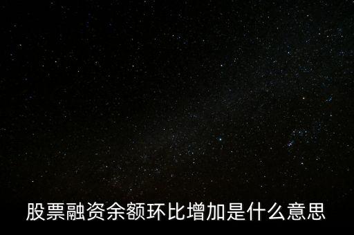 股票融資余額環(huán)比增加是什么意思