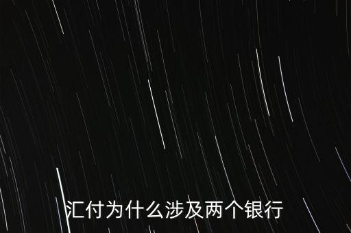 匯付為什么涉及兩個銀行