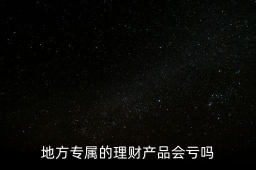 什么是區(qū)域?qū)倮碡敚]政儲蓄銀行理財產(chǎn)品為什么有地方專屬